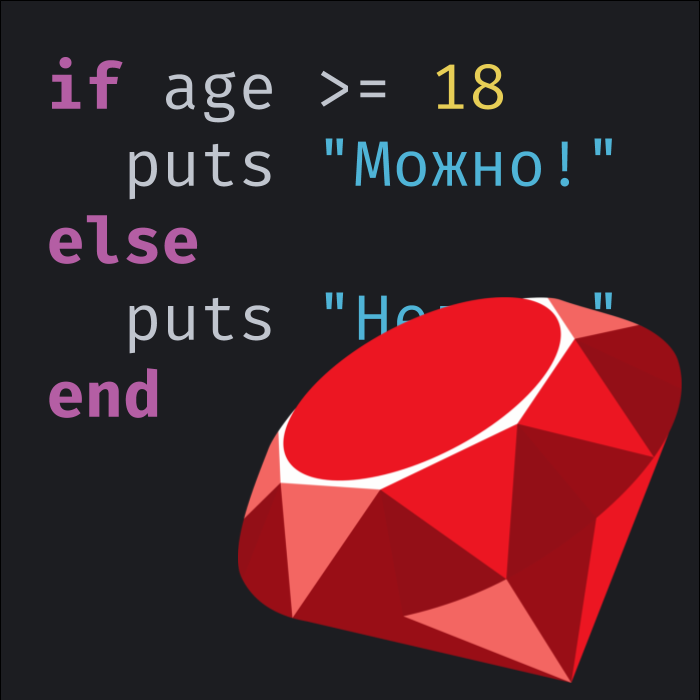 Оператор if в руби (с примерами) — Ruby Rush
