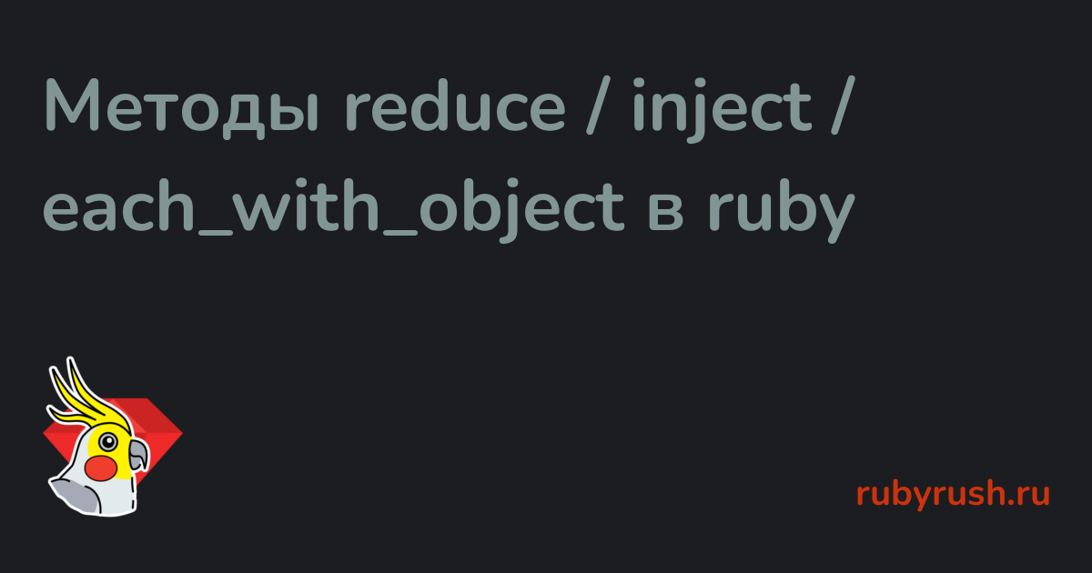 Методы reduce / inject / each_with_object в ruby — Ruby Rush